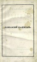 Кавказский календарь на 1850 год