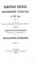Памятная книжка Псковской губернии на 1874 год