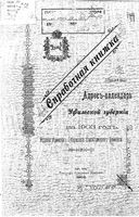 Справочная книжка и адрес-календарь Уфимской губернии на 1903 год