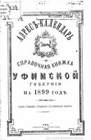 Адрес-календарь и справочная книжка Уфимской губернии на 1899 год