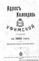 Адрес-календарь Уфимской губернии на 1900 год