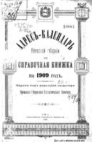 Адрес-календарь Уфимской губернии и справочная книжка на 1909 год
