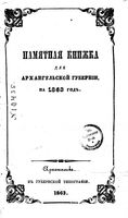 Памятная книжка Архангельской губернии на 1863 год