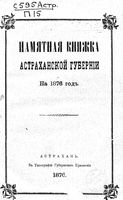 Памятная книжка Астраханской губернии на 1876 год