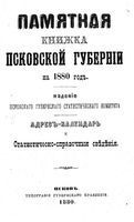 Памятная книжка Псковской губернии на 1880 год