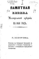 Памятная книжка Костромской губернии на 1851 год