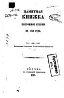 Памятная книжка Костромской губернии на 1862 год