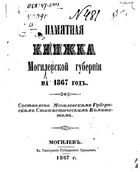 Памятная книжка Могилевской губернии за 1867 год