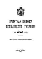 Памятная книжка Могилевской губернии за 1912 год