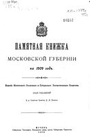 Памятная книжка Московской губернии на 1909 год