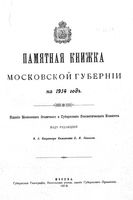 Памятная книжка Московской губернии на 1914 год