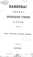 Памятная книжка Новгородской губернии на 1870 год