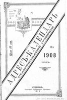 Адрес-календарь Ставропольской губернии на 1908 год