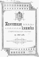 Памятная книжка Ставропольской губернии на 1910 год