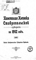 Памятная книжка Ставропольской губернии на 1912 год