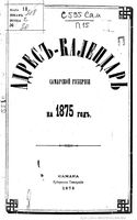 Адрес-календарь Самарской губернии на 1875 год