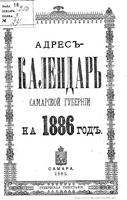 Адрес-календарь Самарской губернии на 1885 год