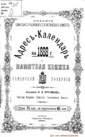 Адрес-календарь Самарской губернии на 1888 год