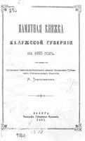 Памятная книжка Калужской губернии на 1885 год