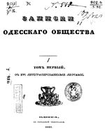 Записки Одесского Общества Истории и Древностей. Том 01 (1844)