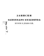 Записки Одесского Общества Истории и Древностей. Том 02 (1848)