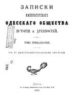Записки Одесского Общества Истории и Древностей. Том 13 (1883)