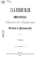 Записки Одесского Общества Истории и Древностей. Том 19 (1896)