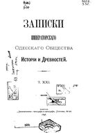 Записки Одесского Общества Истории и Древностей. Том 21 (1898)