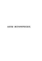 Акты исторические, собранные и изданные археографической комиссией. Том 3. 1613-1645 гг.