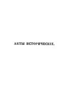 Акты исторические, собранные и изданные археографической комиссией. Том 5. 1676-1700 гг.