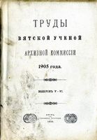 Труды Вятской учетной архивной комиссии. 1905 г. Вып. 5-6