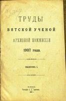 Труды Вятской учетной архивной комиссии. 1907 г.Вып. 1