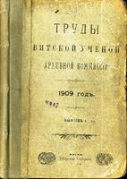 Труды Вятской учетной архивной комиссии. 1909 г. Вып I