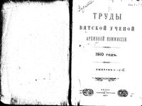 Труды Вятской учетной архивной комиссии. 1910 г. Вып. 1