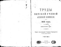 Труды Вятской учетной архивной комиссии. 1913 г. Вып. 1-2