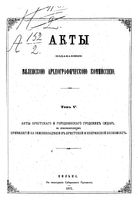 Акты Виленской археографической комиссии - том 5