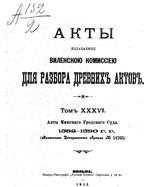 Акты Виленской археографической комиссии - том 36