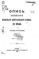 Опись актовой книги Киевского центарльного архива. 1890 №_2046