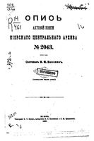 Опись актовой книги Киевского центарльного архива. 1887 №_2043