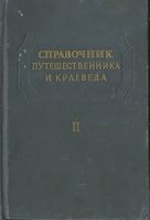 Справочник путешественника и краеведа. Том 2