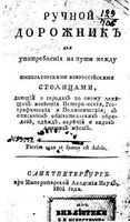 Ручной дорожник для употребления на пути между Императорскими Всероссийскими столицами 1801 год