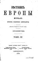 Вестник Европы, 1905 год, Том 3