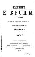 Вестник Европы, 1905 год, Том 5