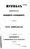 Журнал министерства народного просвещения, Часть 11
