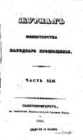 Журнал министерства народного просвещения, Часть 42