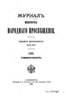 Журнал министерства народного просвещения, Часть 301