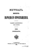 Журнал министерства народного просвещения, Часть 327