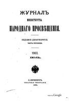 Журнал министерства народного просвещения, Часть 342