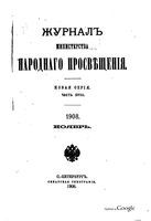 Журнал министерства народного просвещения, Часть 18