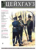 Цейнхауз. Военно-исторический журнал. Выпуск 3